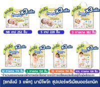 [ยกลังมี 3 แพ็ค] มามี่ โพโค ซุปเปอร์ ออแกนนิก Mamy poko super organic NB-XXL