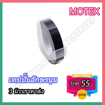 Motex Tape เทปปั๊มอักษรนูนMotex มี 15 สีให้เลือก