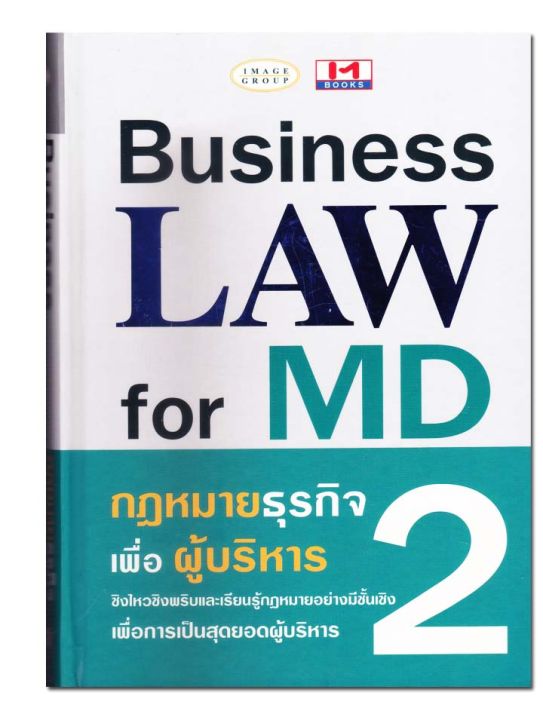 ชุดหนังสือ-business-law-for-md-กฎหมายยธุรกิจเพื่อผู้บริหาร