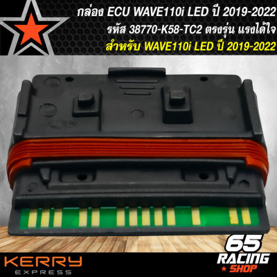 กล่องECU กล่องไฟแต่งWAVE110i LED รหัส 38770-K58-TC2 สำหรับ WAVE110i LED ปี 2019-2020 มั่นใจความแรงสั่งได้ แรงดั่งใจสั่ง