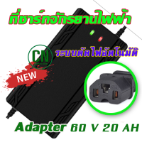 ที่ชาร์จ 60V20AH เครื่อง สำหรับ ชาร์จจักรยานไฟฟ้า มอเตอร์ไฟฟ้า