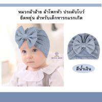 ☁❏ A0064 หมวกโบว์ใหญ่สีพื้นคุณหนู งานน่ารักละมุนมากแม่จ๋าา สวยทุกสี สำหรับแรกเกิดขึ้นไป -1ขวบ