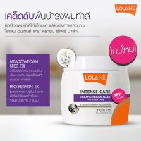 Lolane intense care Keratin Mask 200g ทรีทเมนท์ มาส์ค โลแลน เคราติน สีม่วงสูตร ผมทำสี สูตรฟื้นบำรุง ผมเสีย จาการทำสี