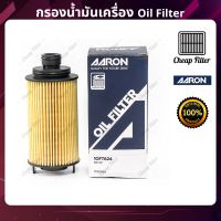 AARON กรองน้ำมันเครื่อง MG GS 2.0T