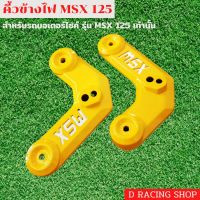 สีเหลือง คิ้วไฟหน้า Msx125 คิ้วข้างไฟหน้า เอ็มเอสเอ็กซ์125