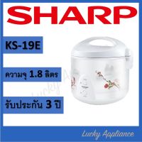 SHARP หม้อหุงข้าวอุ่นทิพย์ 1.8 ลิตร รุ่น KS-19E (ของแท้รับประกันศูนย์)