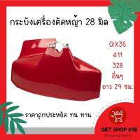 New บังเครื่องตัดหญ้า สีแดง 28mm (ยาว29ซม) บังกันหิน อะไหล่เครื่องตัดหญ้า ราคาประหยัด ราคาถูก อะไหล่เครื่องตัดหญ้า