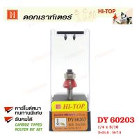 ถูกที่สุด!!! Hi-TOP ดอกเราท์เตอร์ทำลายขอบไม้ (คาร์ไบท์) DY60203 ขนาด1/4x5/16 ดอกเราท์เตอร์ที่ช่างไม้ส่วนใหญ่เลือกใช้! ##ของใช้ในบ้าน เครื่องใช้ในบ้าน เครื่องใช้ไฟฟ้า เครื่องมือช่าง ตกแต่งบ้าน . บ้าน ห้อง ห้องครัว ห้องน้ำ ห้องรับแขก