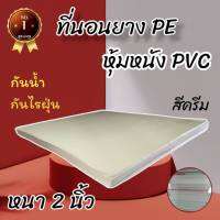 HB Number oNe  ที่นอนยางPE หุ้มด้วยหนังPVC ขนาด 5 ฟุต หนา 2 นิ้ว สีน้ำตาล ลดล้างสต็อก50%