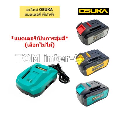 แบตเตอรี่ แท่นชาร์จ OSUKA 128V. LI-ION 4.0Ah คุณภาพสูง มอเตอร์ไร้แปรงถ่าน (เลือกแบบตอนสั่ง)