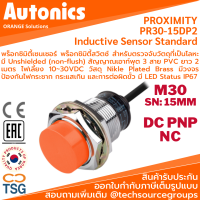 Autonics - PR30-15DP2 Inductive Proximity Sensor (พร็อกซิมิตี้เซนเซอร์ ตรวจจับโลหะ, ขนาด M30, 3 สาย, 12~24VDC, ระยะตรวจจับ 15mm., เอาท์พุต PNP NC, LED Status, IP67, Cable Length 2m.)