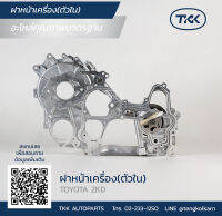 TKK - ฝาหน้าเครื่อง (ตัวใน) (COVER ENGINE - INNER) TOYOTA, 2KD