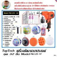 Toptech  เครื่องขัดเงาเอนกประสงค์,สว่าน ไขควง ขัดกระดาษทราย พร้อมอุปกรณ์ครบชุด 32 ชิ้น MODEL POL125-32