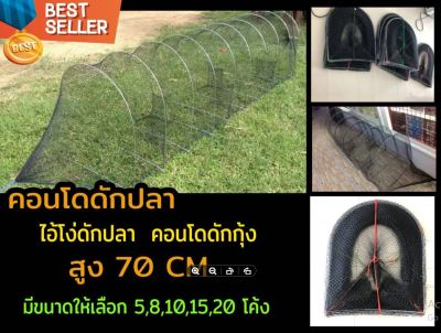 คอนโดดักปลา ไอ้โง่ดักปลา คอนโดดักกุ้ง สูง 70 CM มีขนาดให้เลือก 5,8,10,15,20 โค้ง