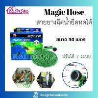 MAGIC HOSE สายยาง สายยางฉีดน้ำอเนกประสงค์ ยืดได้หดได้ ความยาว 30 เมตร ปรับหัวได้7ระบบ