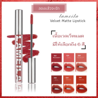 ลิปสติก Lemeila Velvet Matte Lipstick  ลิควิดลิปสติก เนื้อแมท เนื้อกำมะหยี่ สีสวยสด มีสไตล์ มีให้เลือกถึง 6 สี ติดทน ขนาด 3.3 กรัม