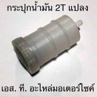 กระปุกน้ำมัน 2T แปลง เกรดA เกรดหนา อย่างดี ใช้ได้ทั้งรถยนต์และมอเตอร์ไซค์