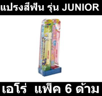 เอโร่ แปรงสีฟัน รุ่น JUNIOR แพ็ค 6 ด้าม