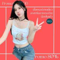 โปรดีๆ?ลด 80% เสื้อครอปสายเดี่ยว อกสกรีนลายกระต่ายน้อยในแก้ว