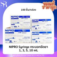 ยกกล่อง❗️ไซริงค์ ไซลิงค์ กระบอกฉีดยา NIPRO Syringe 1 ml 3 ml 5 ml 10 ml (100ชิ้น)