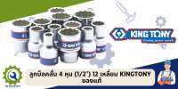 ลูกบ็อคสั้น 4 หุน (1/2") 12 เหลี่ยม KINGTONY ของแท้ 100%