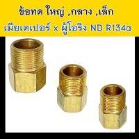 ข้อทด โอริง ND R134a 1 ชิ้น (เลือกขนาดได้) ใหญ่ กลาง เล็ก ข้อต่อ ทองเหลือง ใหญ่ 5/8 1/2 3/8 นิ้ว ตัว ผู้ เมีย 5 4 3 หุน ต่อ ท่อ สาย แอร์ รถยนต์ adapter