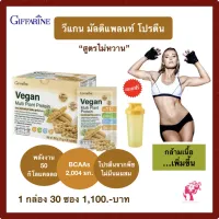 วีแกน มัลติ แพลนท์ โปรตีน สูตรไม่หวาน โปรตีนจากพืช Vegan GIFFARINE ไม่ใส่น้ำตาล ถั่วเหลือง ถั่วลันเตาสีทอง กิฟฟารีนของแท้ 100%