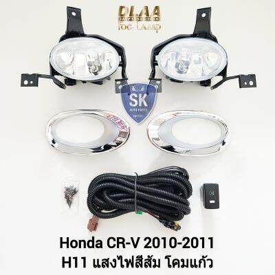 ไฟ​ตัด​หมอก CRV​ ซีอาร์วี HONDA​ CR-V CRV​ 2010 2011 ฮอนด้า ไฟ​สปอร์ตไลท์​ SPOTLIGHT ​รับประกัน 6 เดือน