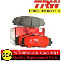 ผ้าเบรค TRW สำหรับ PRIUS HYBRID 1.8 (1ชุด)