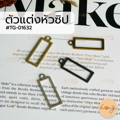 หัวซิป ตัวแต่งหัวซิป จี้พวงกุญแจ #TG-01632  มี 4สี(เงิน,ทอง,เงินรมดำ,ทองรมดำ) บรรจุ 2ชิ้น