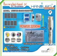 โซล่าร์ปั๊มบาดาล “Handuro” 2200W ท่อออก 3 นิ้ว บ่อ 6 นิ้ว รุ่น HD-4/6SSC30-52-300-2200 HV