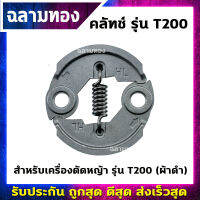 คลัทช์เครื่องตัดหญ้า รุ่น T200 (ผ้าดำ)