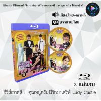 Bluray ซีรีส์เกาหลี คุณหนูครับมีรักมาเสริฟ์ Lady Castle : 2 แผ่นจบ (พากย์ไทย+ซับไทย) (FullHD 1080p)