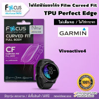 FOCUS ฟิล์มกันรอยใส ลงโค้ง TPU กามิน Garmin - Vivoactive4