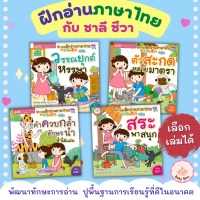 หนังสือนิทานฝึกอ่านภาษาไทยชาลีและชีวา 4 เล่ม แบบฝึกอ่าน สำหรับเด็ก BabyBoss