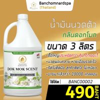 น้ำมันนวด วังโพธิ์ กลิ่นดอกโมก 3 ลิตร Aroma massage oil Dok-mok 3 L  น้ำมันนวดตัว คุณภาพสูง ราคาประหยัด นวดคลายเส้น นวดผ่อนคลาย นวดออย ร้านนวด สปา