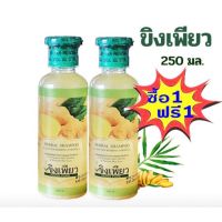 ▶️แชมพูขิงเพียวขวดเขียว 250 ml (1แถม1)เขียว [ New Special Price!! ]