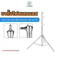 Stainless Steel Light Stand ขาตั้งไฟสแตนเลส 2.8 M อุปกรณ์สตูดิโอ แข็งแรงทนทาน