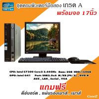 PC คอมพิวเตอร์มือสอง ชุดพร้อมจอ Core2 DUO E7300 (HDD 160GB) (RAM 2GB) (เลือกขนาดจอได้ที่ตัวเลือก)