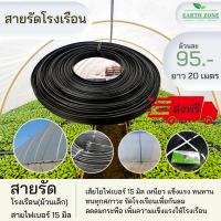 ส่งฟรี ถูกที่สุด ขายดีที่สุด สายรัดโรงเรือน ขนาด 15mm. ยาว 20ม. สายรัดไส้ไฟเบอร์ สายรัดอย่างดี แบ่งจากม้วนใหญ่