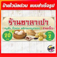 ป้ายไวนิล "ร้าน ซาลาเปา ขนมจีบ" ผ้าไวนิลมีความหนา 360 แกรม ฟรี!! พับขอบ เจาะรูตาไก่ พิมพ์ด้วยหมึก Eco Solvent สีสันสดใส กันน้ำได้ พร้อมส่ง