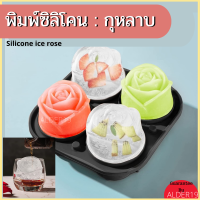 Silicone Ice Rose แม่พิมพ์ซิลิโคน แม่พิมพ์น้ำแข็ง บล็อคน้ำแข็ง ทำน้ำแข็ง บล็อคซิลิโคนทำน้ำแข็งรูปกุหลาบ ขนม กุหลาบ ดอกไม้ แพ็ค 4 ชิ้น