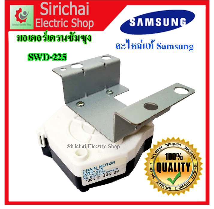 มอเตอร์เดรนน้ำทิ้งซัมซุง-swd-225-ntcu401tg2-เดรนเครื่องซักผ้าอัตโนมัติ-samsung-เดรนน้ำทิ้งซัมซุง