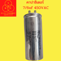 คาปาซิเตอร์เครื่องซักผ้า 7/6uf 450VAC แคปรันเครื่องซักผ้า อะไหลเครื่องซักผ้า