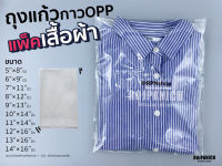 [[ถุงแก้วกาว]] เต็มโล OPP ถุงแพ็คเสื้อ ถุงแพคของ ถุงแก้วแพ็คของ ถุงมีกาวแปะ ถุงแถบกาว P15-00550