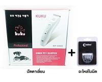 Kuku ปัตตาเลี่ยนตัดขนสุนัข/แมว แบบไร้สาย รุ่น KP-3000 เปลี่ยนใบมีดได้ + อะไหล่ใบมีด สำหรับเปลี่ยน