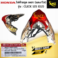 ไฟท้ายชุดเพชร แดง/ใส รุ่น: CLICK 125 I ปี12 HONDA ไฟท้าย click 125 i 12 ไฟท้าย คลิก 125ไอ ปี12 สินค้าเกรดA