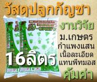 วัสดุปลูกหรือเพาะเมล็ดแทนพีทมอส(10kg)งานวิจัย ม.เกษตร กำแพงแสน organic100%