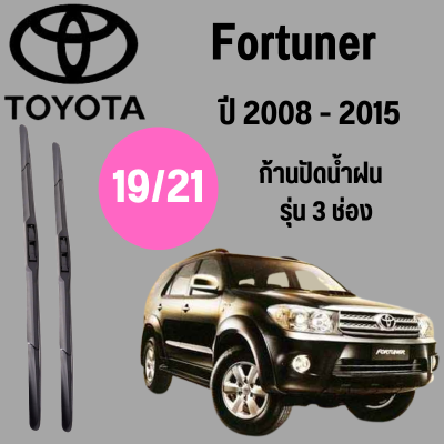 ก้านปัดน้ำฝน Toyota Fortuner รุ่น 3 ช่อง (19/21) ปี 2008-2015 ที่ปัดน้ำฝน ใบปัดน้ำฝน ตรงรุ่น Toyota  Fortuner   (19/21) ปี 2008-2015  1 คู่