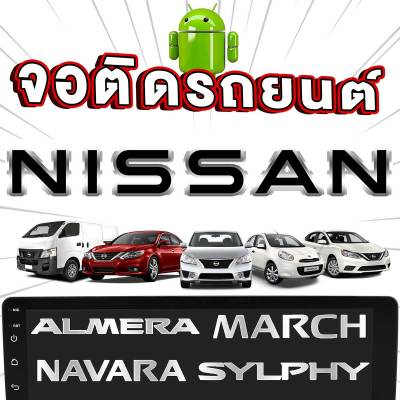 PLATINUM-X จอแอนดรอย 9นิ้ว/10นิ้ว NISSAN / นิสสัน รวมNISSAN หน้ากากนิสสัน จอติดรถยนต์ ปลั๊กตรงรุ่น ALMERA 14-19 เครื่องเสียงรถ SIM Android Android car GPS WIFI รวมจอ